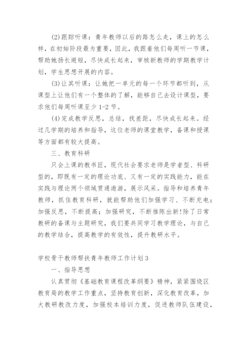 学校骨干教师帮扶青年教师工作计划.docx