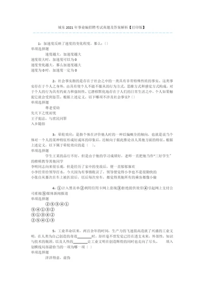 城东2019年事业编招聘考试真题及答案解析【打印版】-.docx