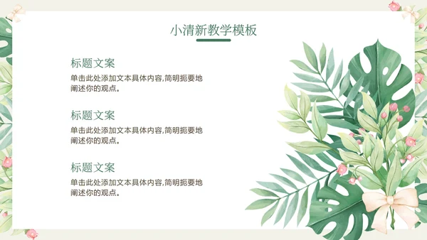 花环绿色清新教学PPT模板
