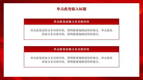 红色大气渐变党政ppt模板