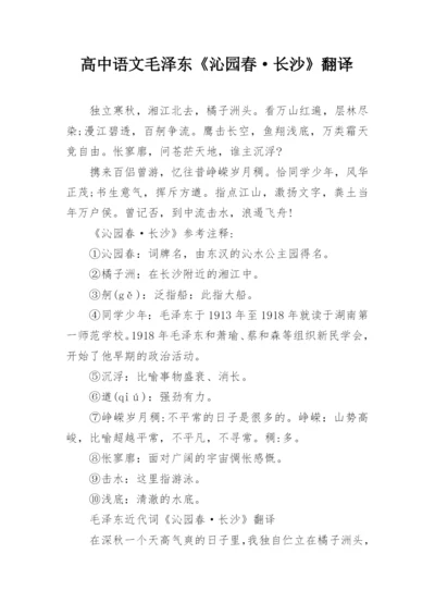 高中语文毛泽东《沁园春·长沙》翻译_1.docx