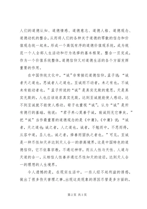 加强诚信教育，重视道德信仰 (3).docx