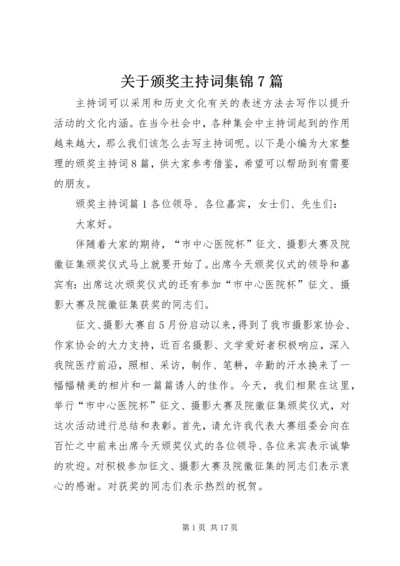 关于颁奖主持词集锦7篇.docx