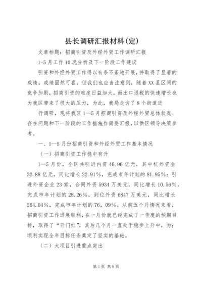 县长调研汇报材料(定) (3).docx