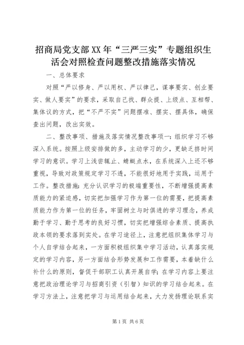 招商局党支部XX年“三严三实”专题组织生活会对照检查问题整改措施落实情况.docx