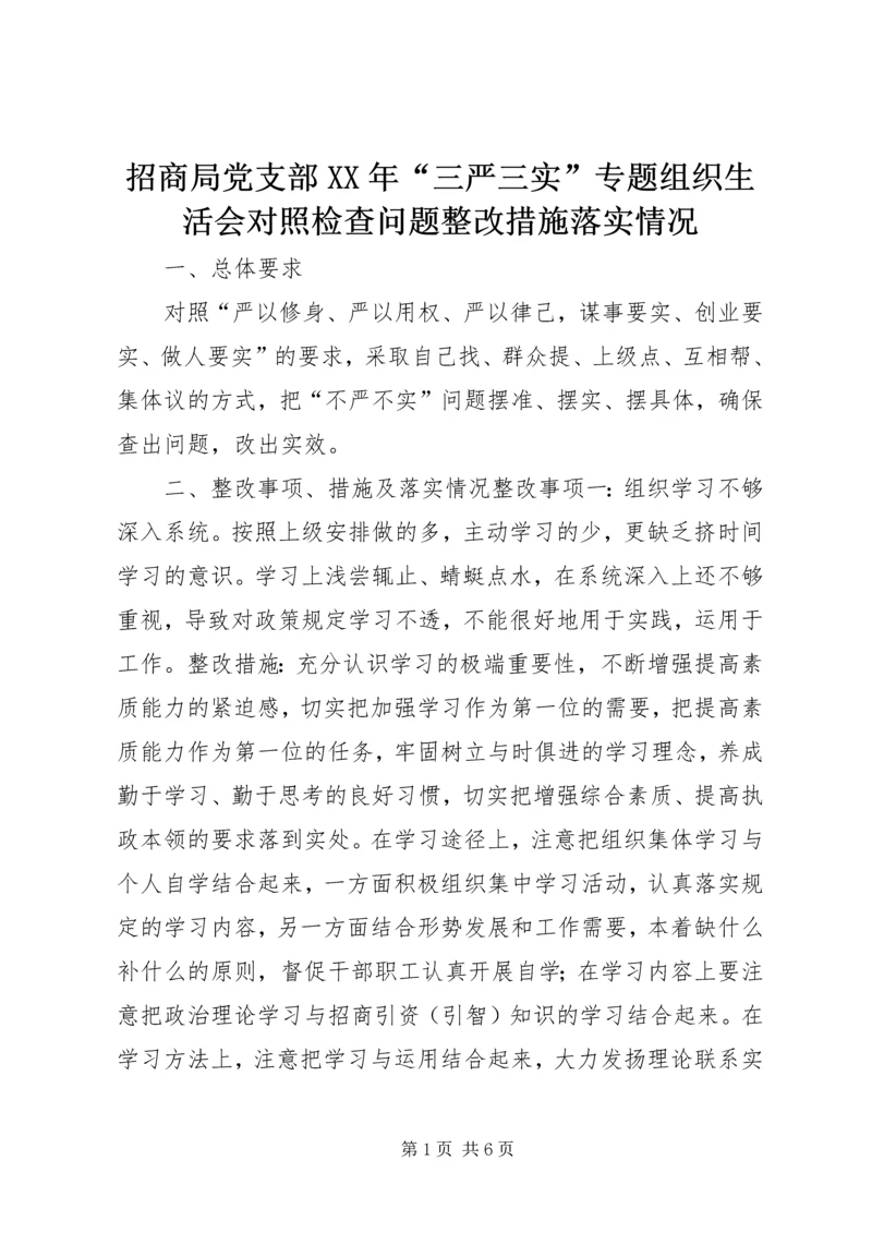 招商局党支部XX年“三严三实”专题组织生活会对照检查问题整改措施落实情况.docx