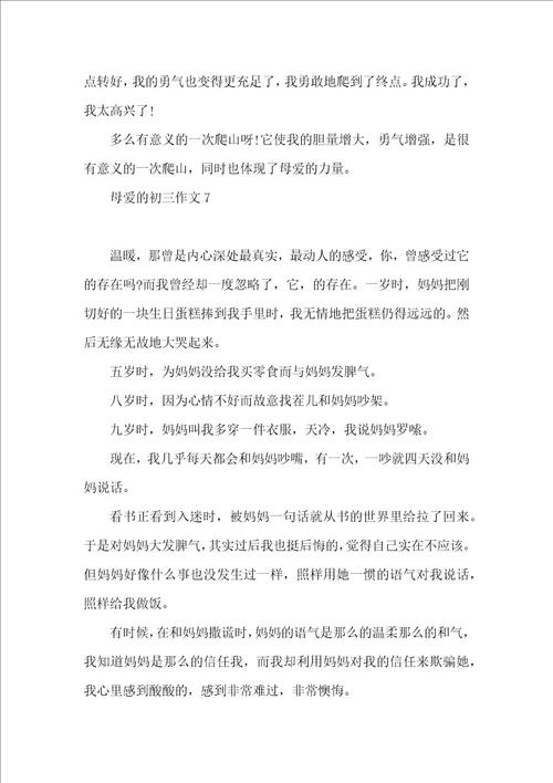 母爱的初三作文 2