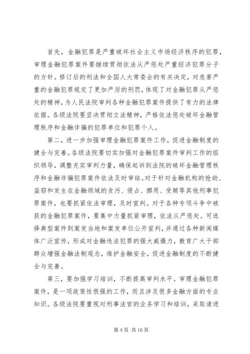 全国法院审理金融犯罪案件工作座谈会纪要 (2).docx