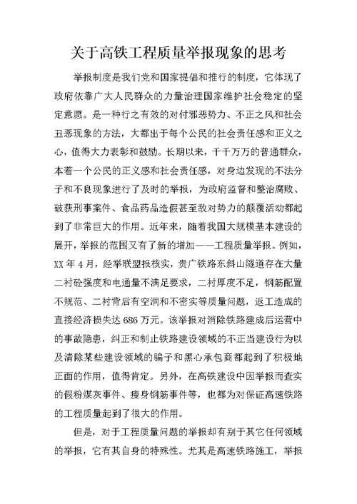 关于高铁工程质量举报现象的思考