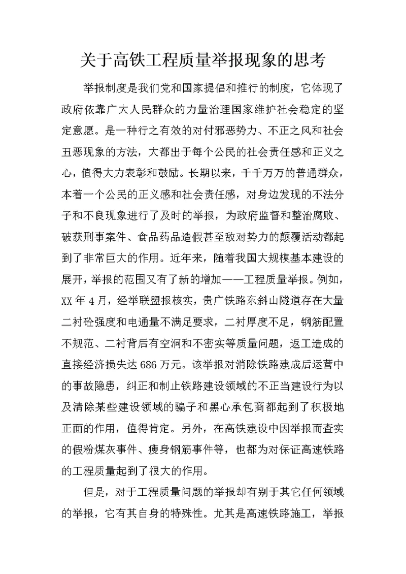 关于高铁工程质量举报现象的思考