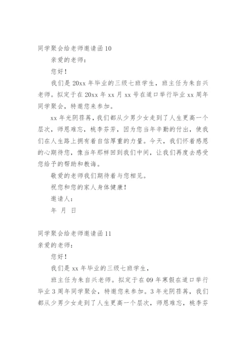 同学聚会给老师邀请函.docx