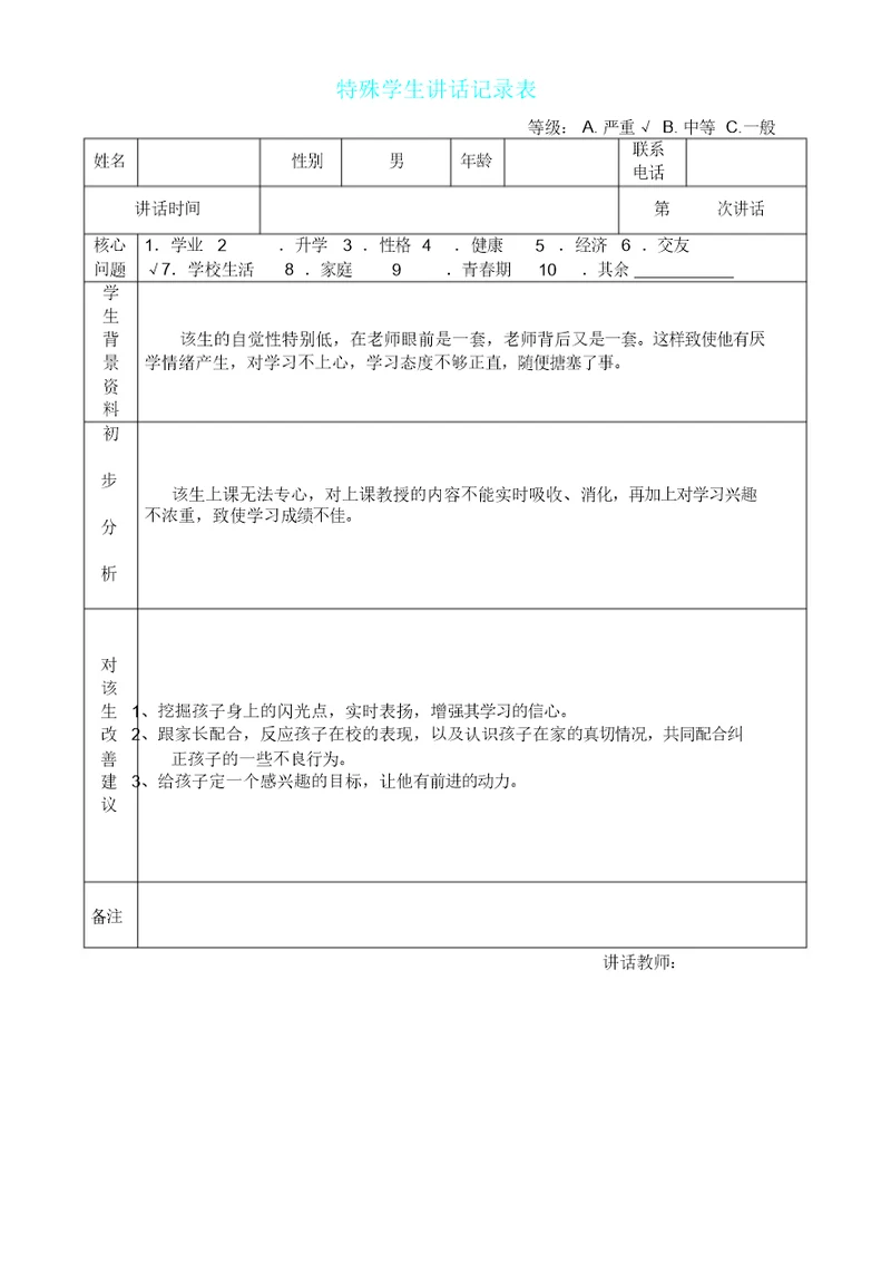 特殊学生谈话记录表格