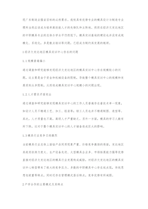 产学合作模式下经济欠发达地区中职模具实训中心转型的策略.docx