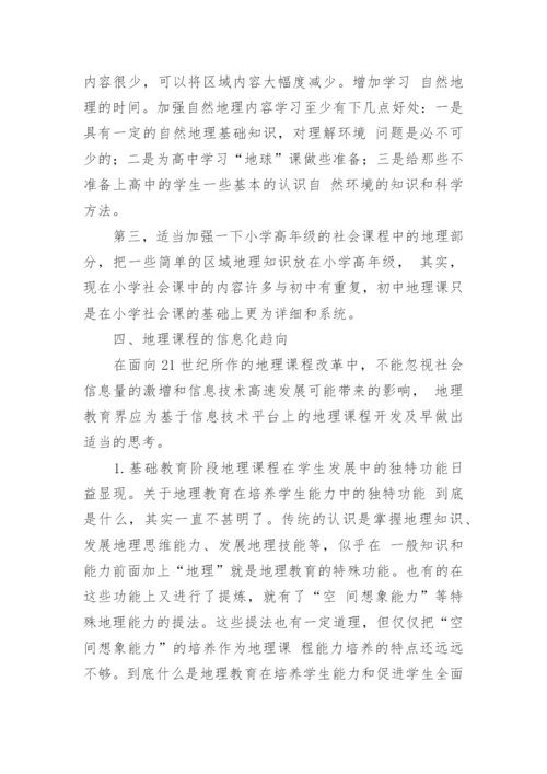 地理课程发展的趋向论文.docx
