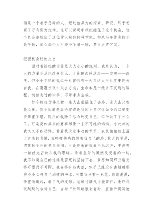 把握机会议论文.docx