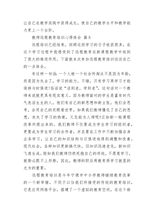 教师远程教育培训心得体会.docx