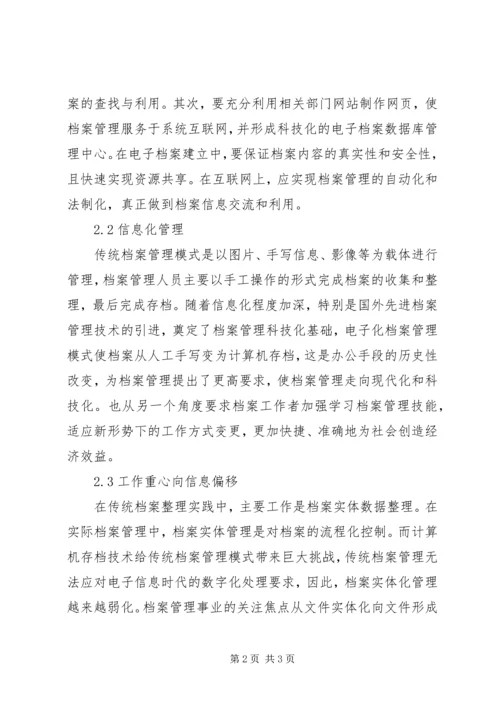 信息化时代档案管理问题及建议.docx