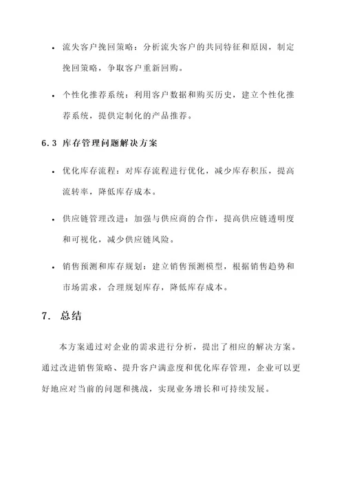 企业需求分析方案