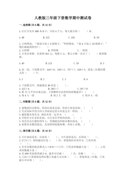人教版三年级下册数学期中测试卷【完整版】.docx