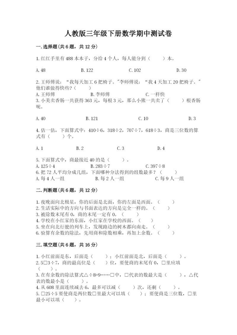 人教版三年级下册数学期中测试卷【完整版】.docx