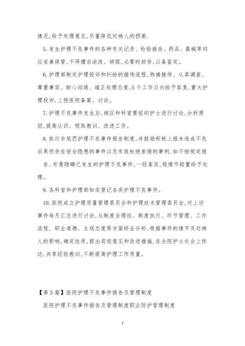 不良事件报告管理制度7篇.docx