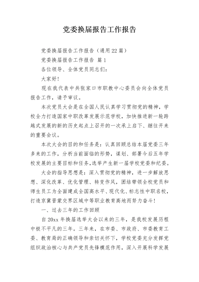 党委换届报告工作报告.docx