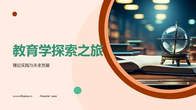 教育学探索之旅