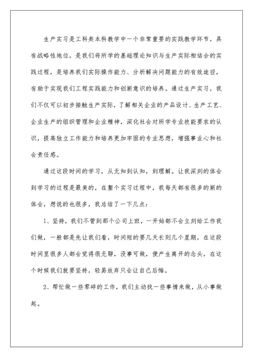 2022生产实习报告模板集合8篇