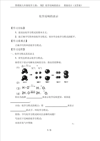 鲁教版九年级化学上册：5.2化学反应的表示学案设计无答案