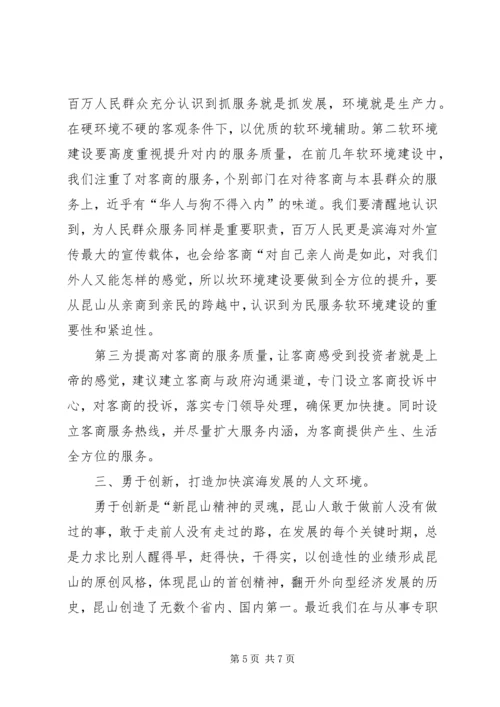 学习昆山经验心得体会.docx