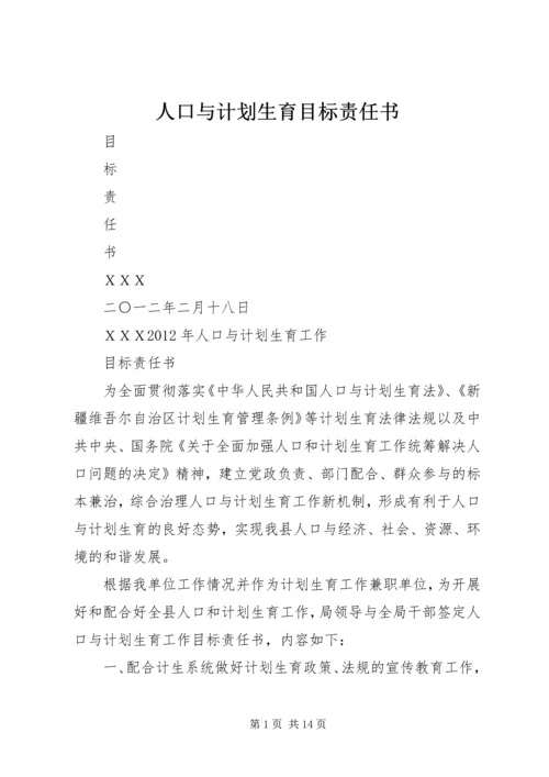 人口与计划生育目标责任书.docx