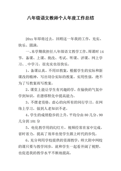 八年级语文教师个人年度工作总结