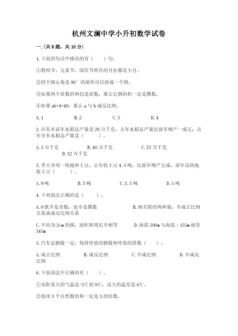 杭州文澜中学小升初数学试卷（培优b卷）.docx