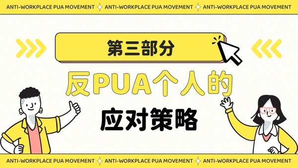 黄色插画风反职场PUA运动公益讲座PPT模板