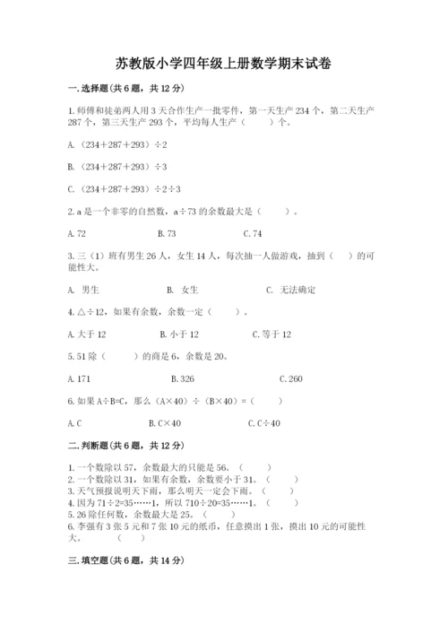 苏教版小学四年级上册数学期末试卷及答案【名师系列】.docx