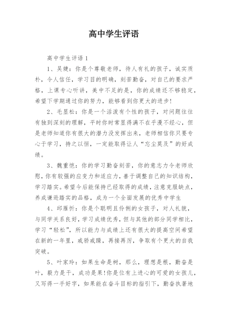 高中学生评语.docx