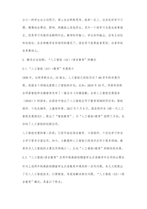 人工智能(AI)+语言教育在高龄短期留学生汉语教学中的理论初探.docx