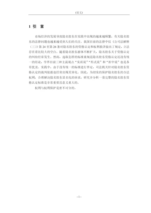 8988232_朱君泽_论隐名股东的资格认定和权利保护_论文原文.docx