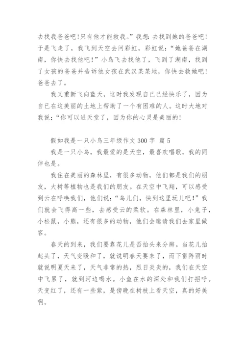 假如我是一只小鸟三年级作文300字.docx