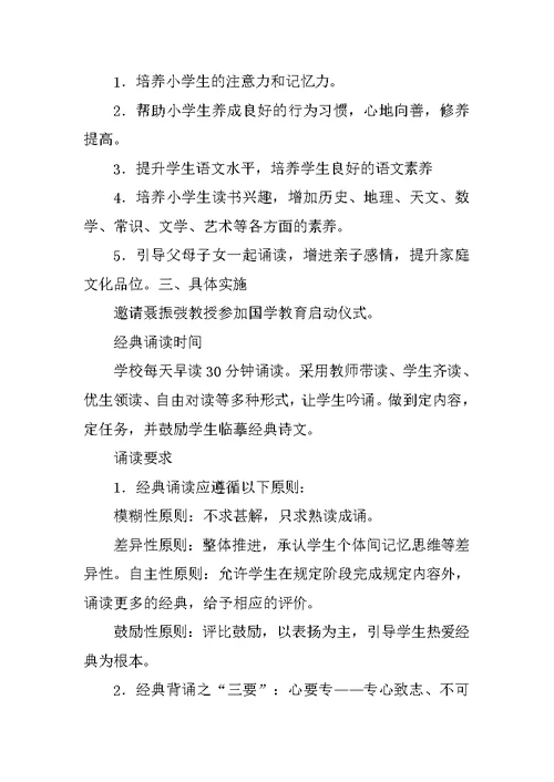 经典诵读社团计划