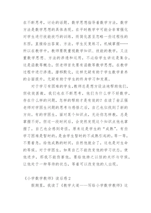 《小学数学教师》读后感.docx