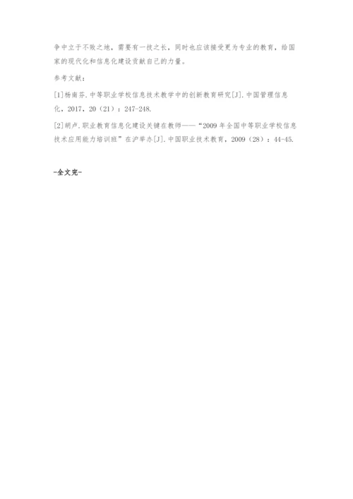 中等职业学校信息技术教学中的创新教育思考.docx