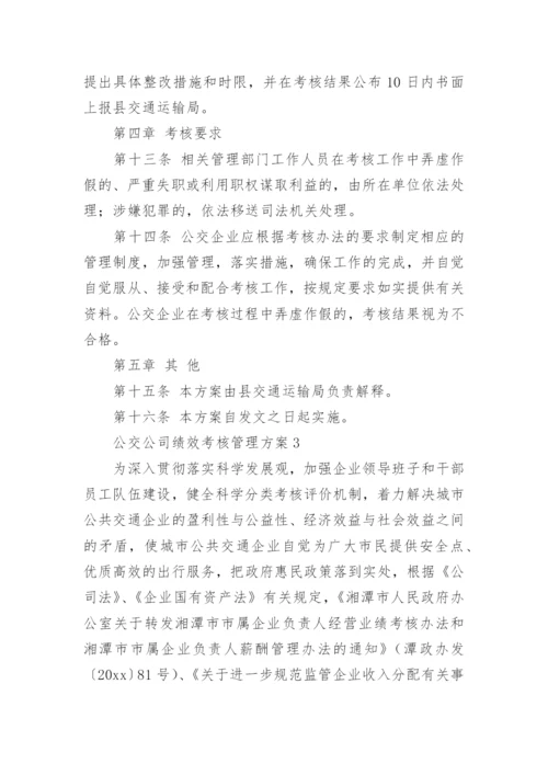 公交公司绩效考核管理方案.docx