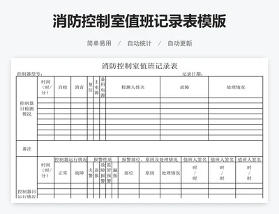 消防控制室值班记录表模版