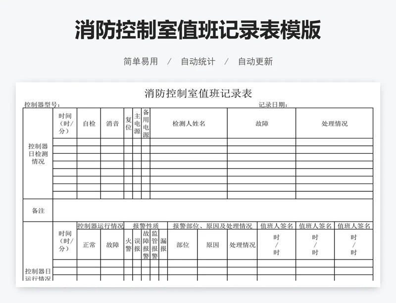 消防控制室值班记录表模版