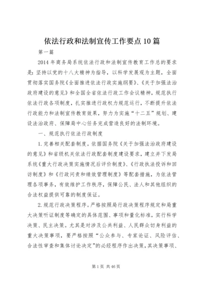 依法行政和法制宣传工作要点10篇.docx