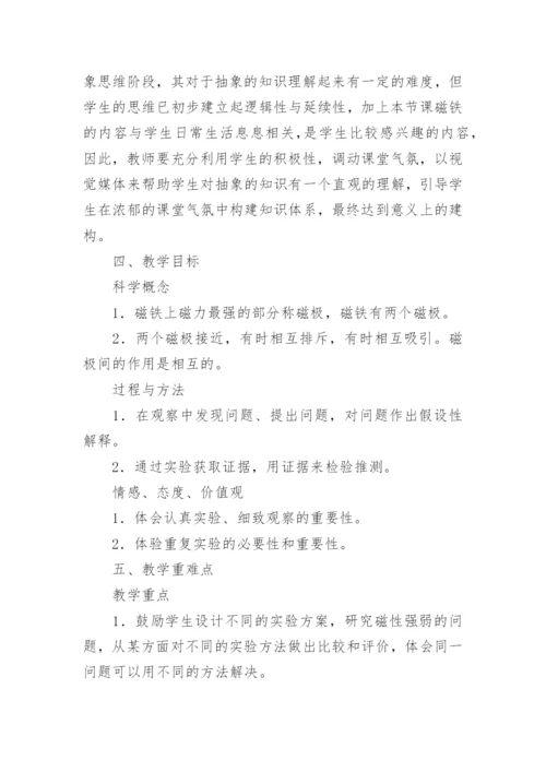 《磁铁的两极》教学设计.docx