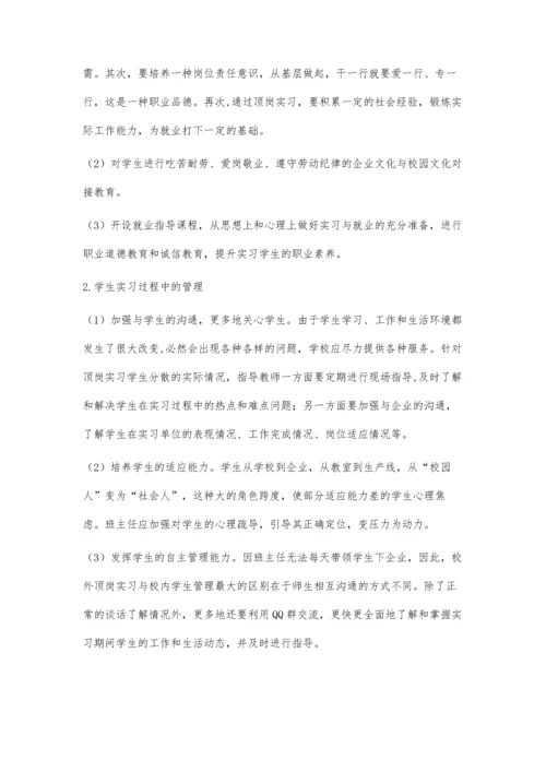 中职学生顶岗实习存在的问题及管理措施.docx