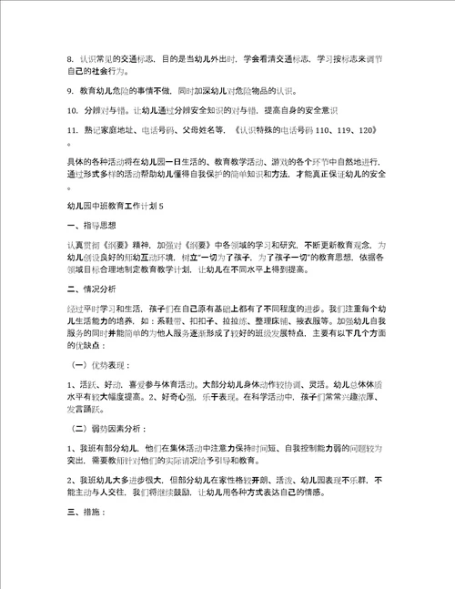 幼儿园中班教育工作计划