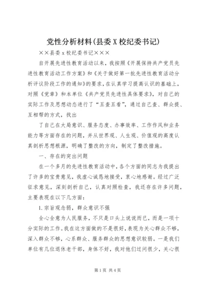 党性分析材料(县委X校纪委书记).docx
